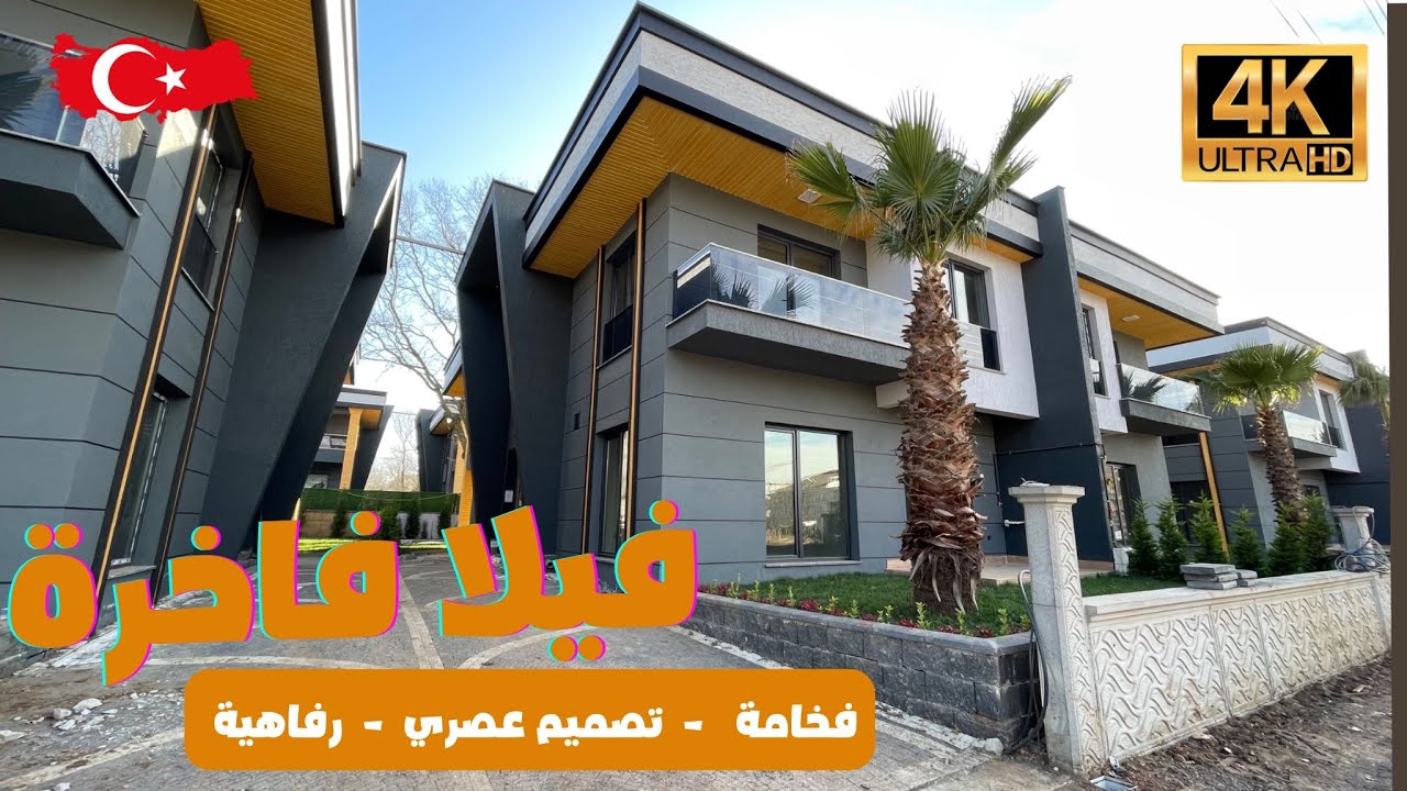 أروع فيلا بتصميم عصري | فلل للبيع في أزميت