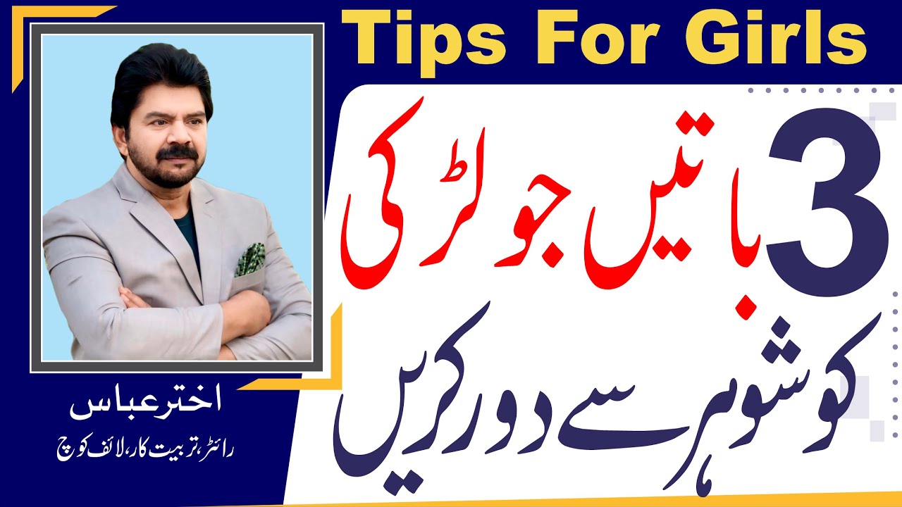 Tips before marriage | 3 things that keep a husband away from his wife | Akhter Abbas Video