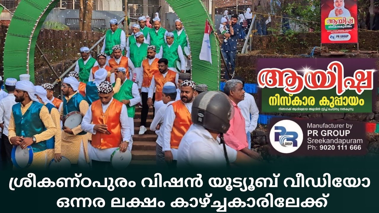 മനോഹരമായ വസ്ത്രാലങ്കാരത്തിൽ ശ്രീകണ്ഠപുരത്തെ 35 ഇൽ പരം മൊഞ്ചന്മാരുടെ അൽഭുതകരമായ ദഫ് പെർഫോമൻസ്...