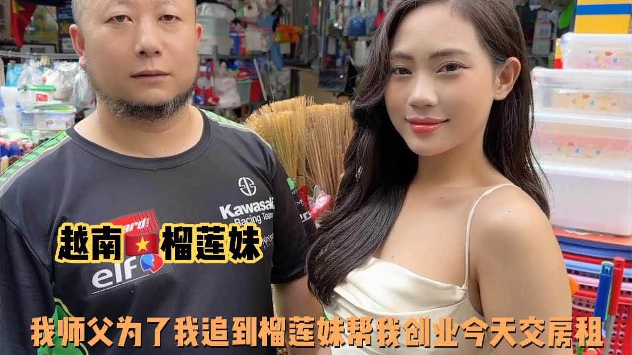 我师父为了我追到越南🇻🇳榴莲妹帮我开店今天交房租路上发生车祸我很内疚