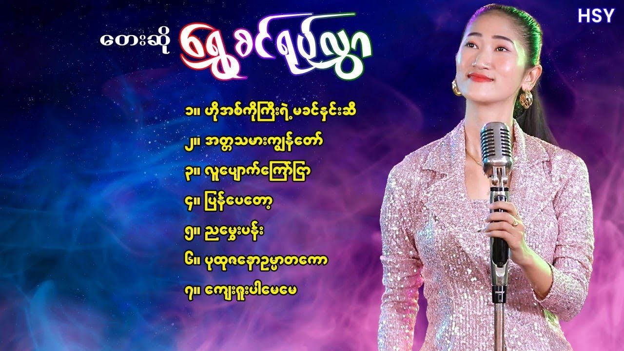 ရွှေစင်ရုပ်လွှာသီချင်းများစုစည်းမှု [Htin Shuu Yeik Music]