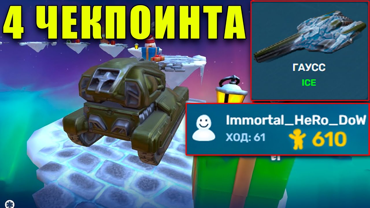 😲ПРОШЕЛ ЧЕКПОИНТЫ В МИНИ ИГРЕ! 610 ПРЯНИКОВ ПОТРАТИЛ НА НОВОЕ УСТРОЙСТВО ДЛЯ ГАУССА! ТАНКИ ОНЛАЙН