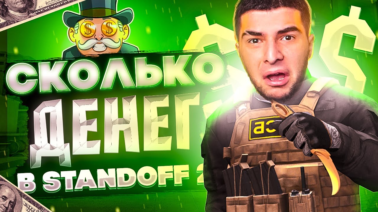 СКОЛЬКО ЗАРАБАТЫВАЮТ ЛЮДИ В STANDOFF 2 // СКОЛЬКО ДЕНЕГ В СТАНДОФФ 2 // МЕЙВ