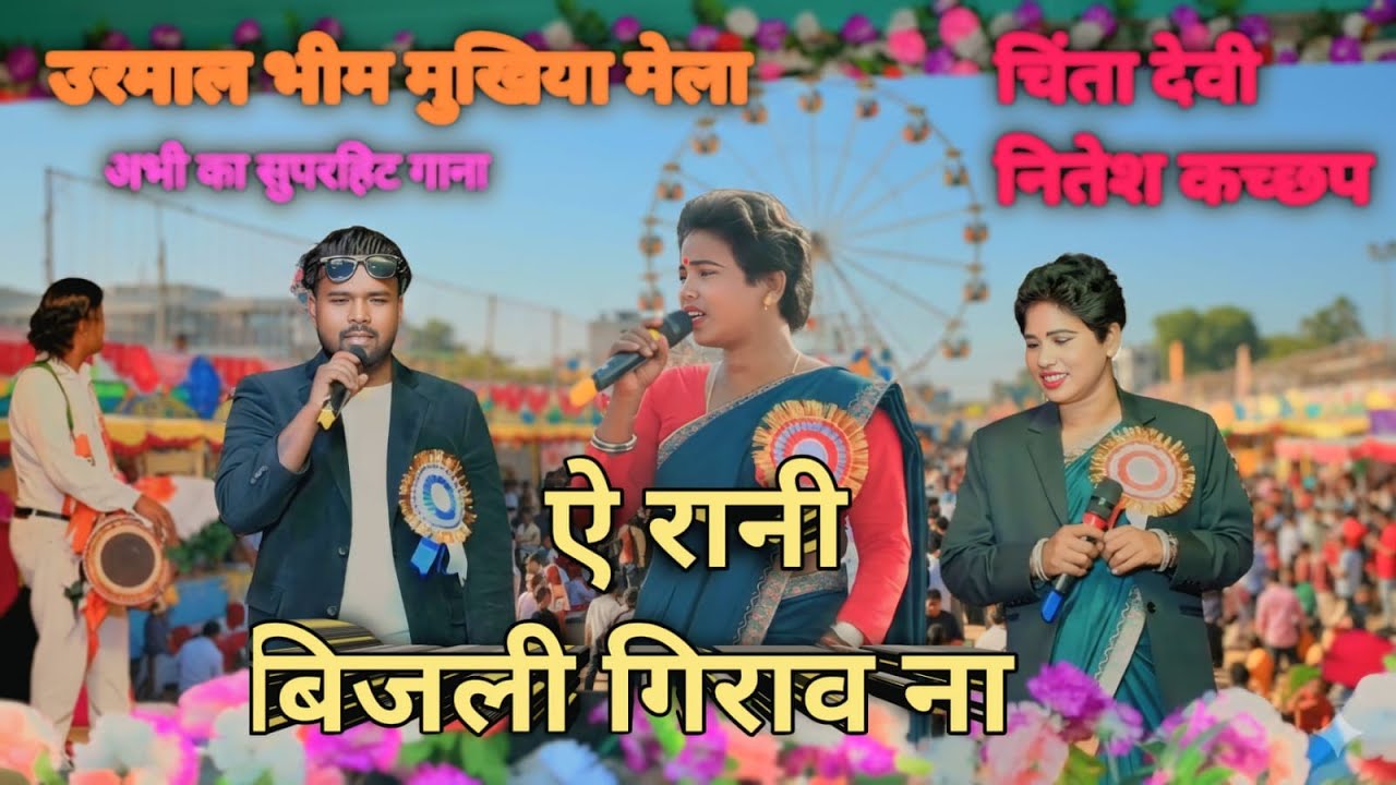 New Hit Song /SINGER-CHINTA DEVI /NITESH KACHHAP LIVE SHOW /URMAL