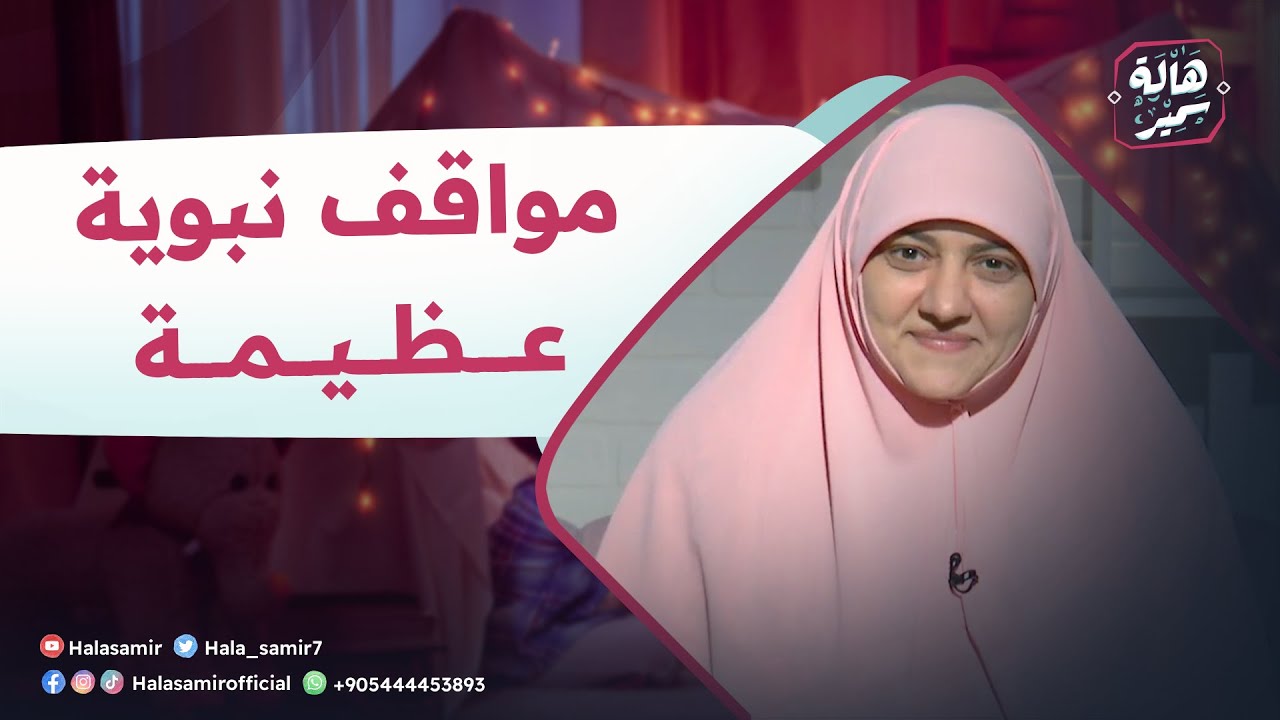 بيوت منورة| الموسم الرابع| مواقف نبوية عظيمة