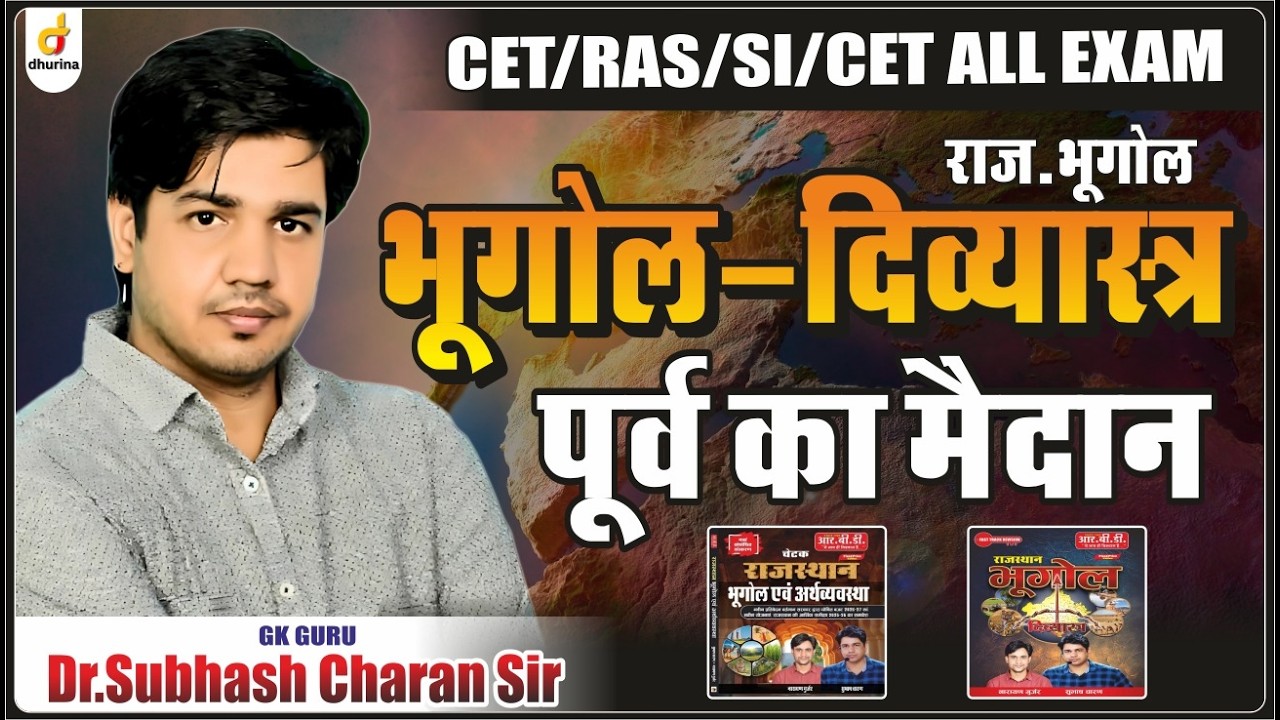 पूर्व मैदान || भूगोल दियास्त्र || राजस्थान भूगोल #drsubhashcharansir #subhashcharan #geography