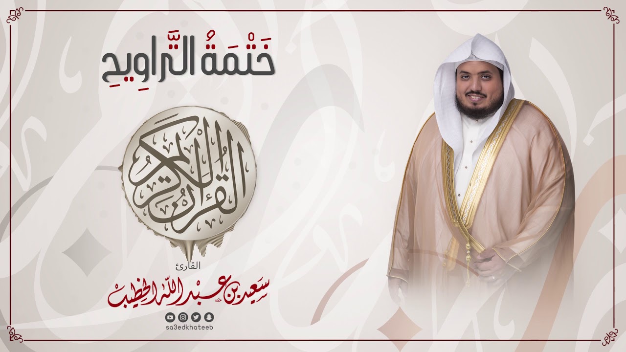 سورة الزمر || ختمة التراويح || القارئ سعيد الخطيب saeed alkhateeb