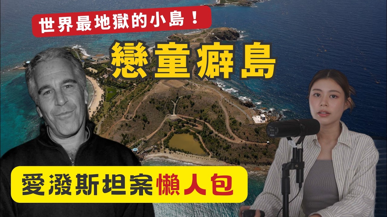 愛潑斯坦檔案300萬頁文件公開 特朗普、馬斯克、蓋茨全炒車 16分鐘廣東話懶人包 揭秘愛潑斯坦案來龍去脈＋戀童島癖真相 #RubyTuesday