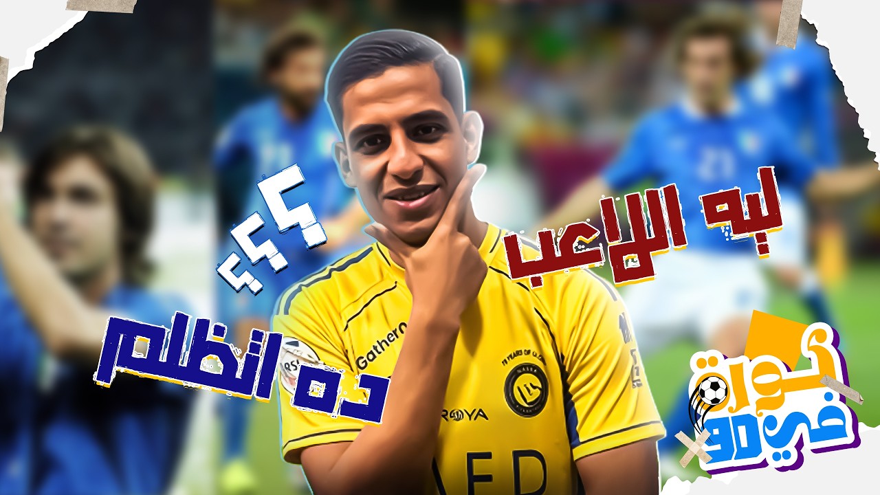 الحقيقة اللي محدش قالها.. ليه اللاعب ده اتظلم فعلاً؟! 😳