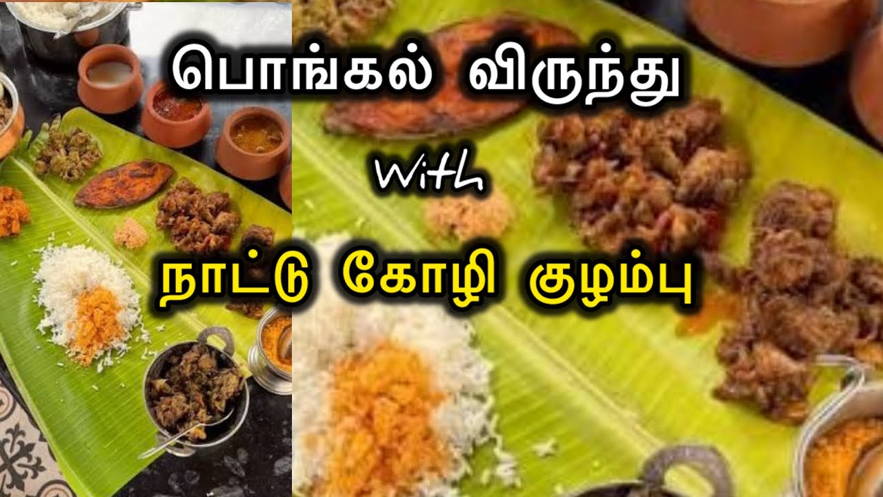 🤩 விருந்து with நாட்டு கோழி குழம்பு #nattykozli #chickenkulambuintamil #nonveg #tamil #festival