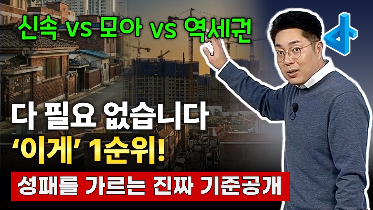 신속통합기획, 모아타운, 역세권개발, 재개발 중 1등 사업은?