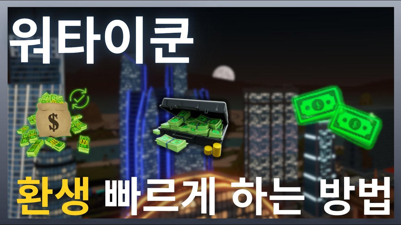 [워타이쿤] 환생 빠르게 하는 방법 / 환생작 ⏫