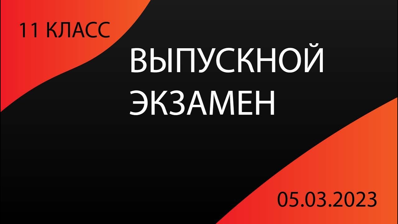 05.03.2023 ВЫПУСКНОЙ ЭКЗАМЕН/РАЗБОР ЗАДАНИЙ ПО МАТЕМАТИКЕ/DIM