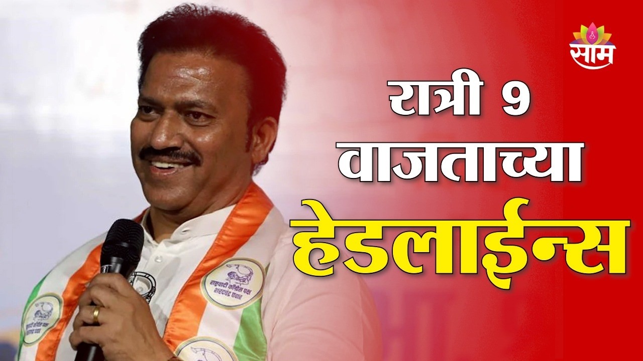 Saam TV Marathi News | Headlines 9 PM | 15 February 2026 | Marathi News