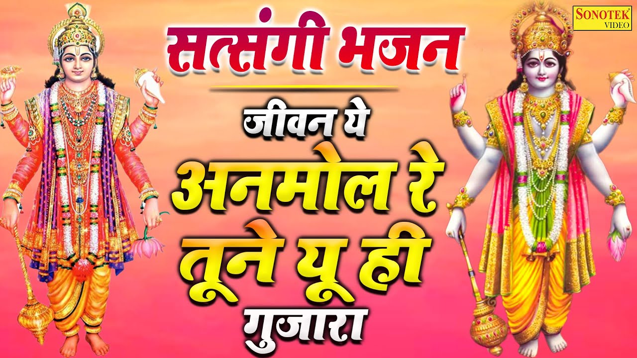 टॉप सत्संगी भजन :- जीवन ये अनमोल रे तूने यू ही गुजारा |Parmod Kumar |Nonstop Satsangi Bhajan Sonotek