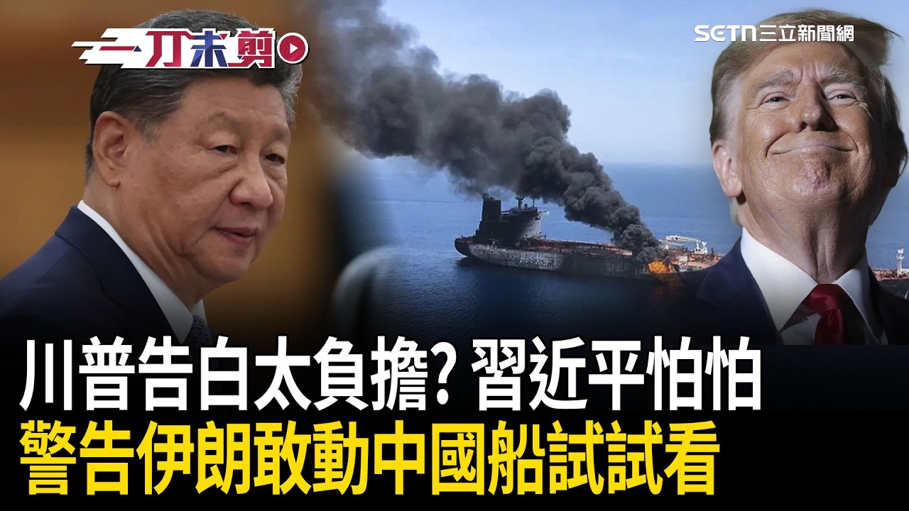 一刀未剪｜是噹還是幫？負擔的告白？川普喊：為了習近平「我可以轟伊朗」！霸氣稱「關係可好了呢」：只要中國想過荷姆茲海峽「美軍將會全程護航」！｜焦點人物大現場20260311｜三立新聞台