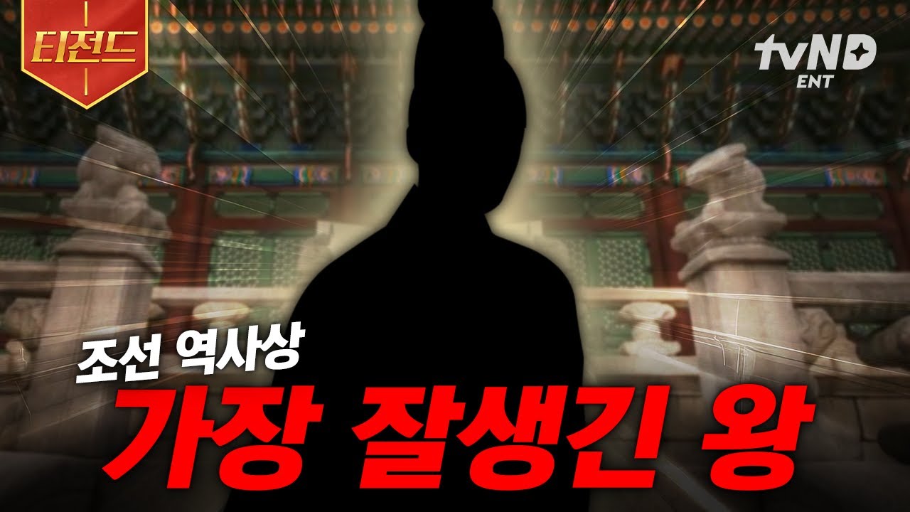 [#벌거벗은한국사] 공부면 공부, 예체능이면 예체능❗ 얼굴까지 다 갖춘 조선시대 엄친아 왕 | #티전드