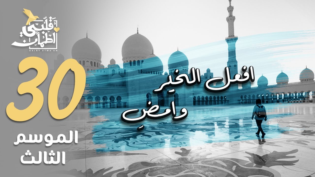 برنامج قلبي اطمأن | الموسم الثالث | الحلقة 30 | افعل الخير وامضِ | الإمارات