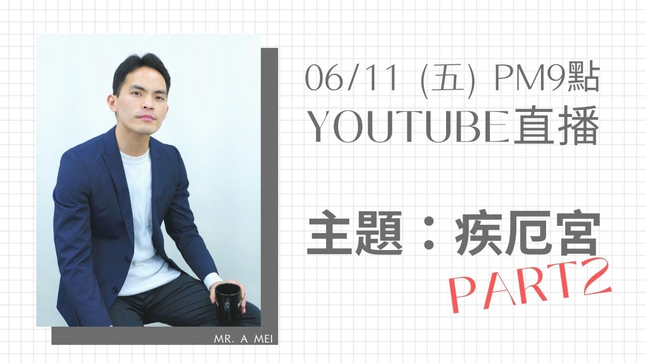 疾厄宮全解 Part 2 ｜十四主星及空宮在疾厄宮的效應 | 實境直播