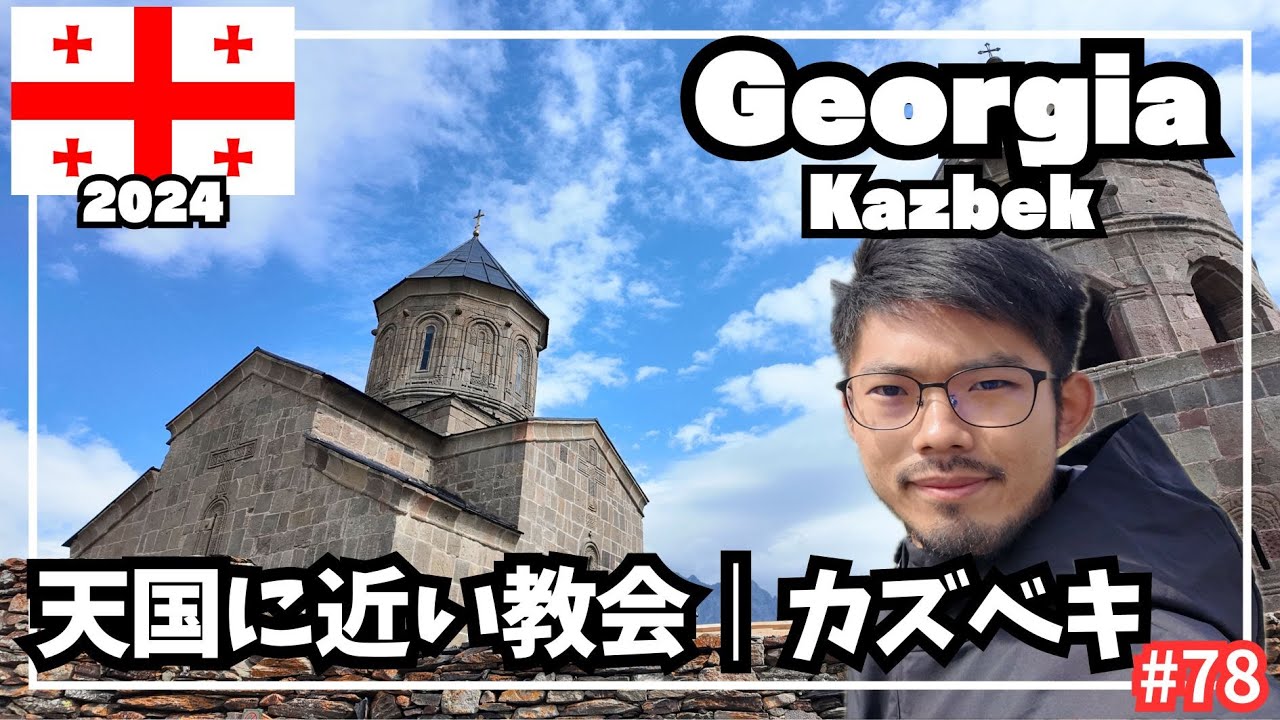 【世界周遊 #78】天国に一番近い教会／トビリシから日帰り観光（ジョージア・カズベキ）