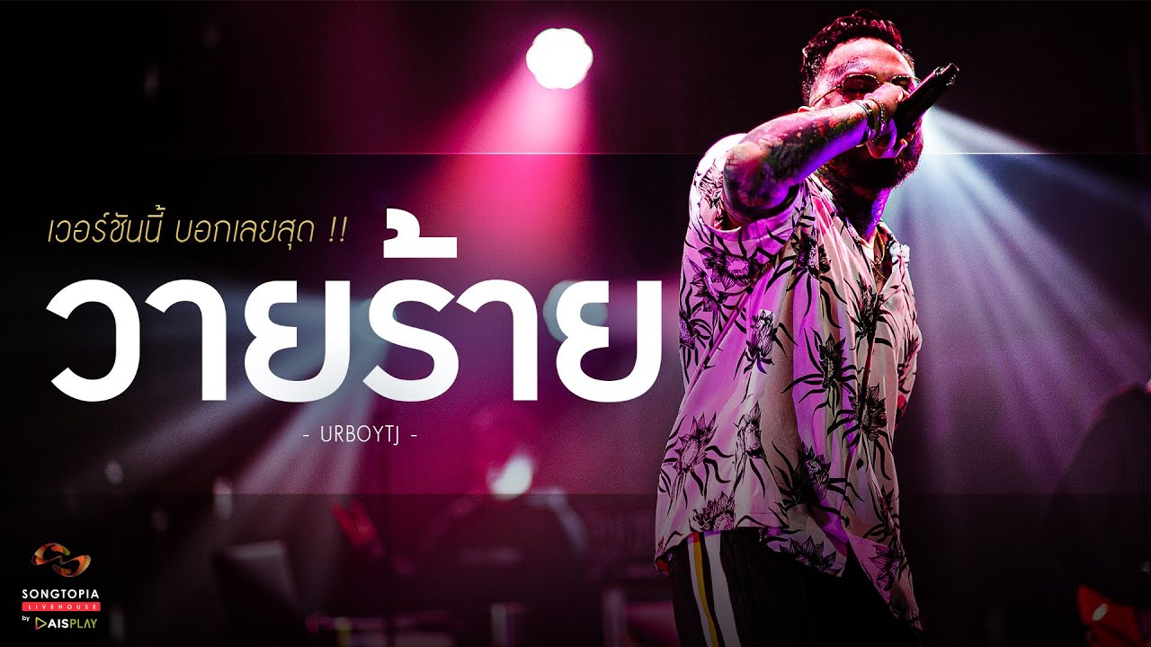 วายร้าย - URBOYTJ | เวอร์ชันนี้ บอกเลยสุด !! | Songtopia Livehouse