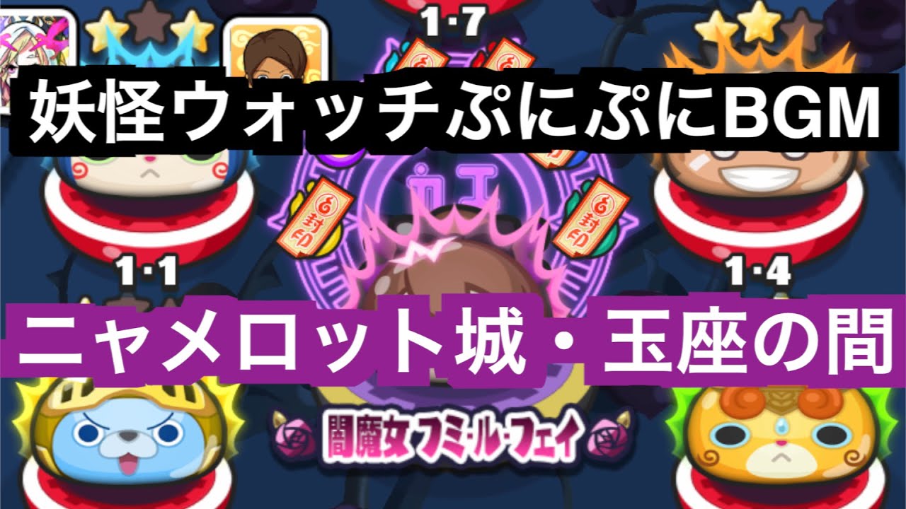 ぷにぷにBGM「ニャメロット城・玉座の間」【妖怪ウォッチぷにぷにニャーサー】