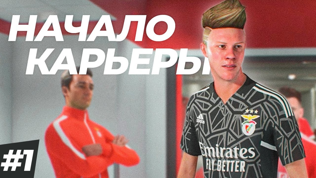 🔥НАЧАЛО! ЕВРОКУБКОВЫЙ ВРАТАРЬ - КАРЬЕРА ЗА ВРАТАРЯ #1