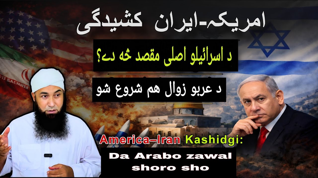 America Iran kashidgi | Da Arbo zawal shoro sho | iran | Israel America | pakistan | india | yousuf 