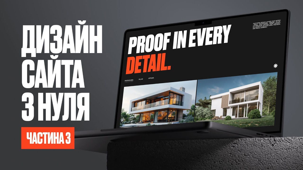 Дизайну сайту з нуля у Figma. Фінал Веб-Версії [Частина 3]