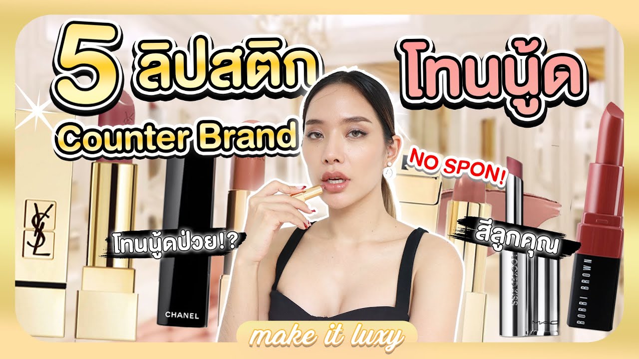 Make it luxy EP. 6 l Favorite Nude Lip ชี้เป้าลิปสติกสีนู้ดเคาน์เตอร์แบรนด์ ทาแล้วสวยแพง รอดทุกสีผิว