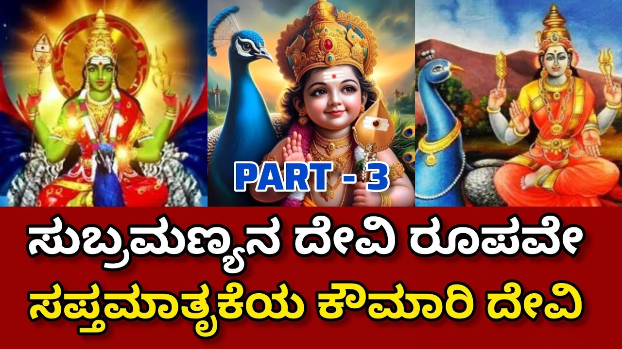 ಸುಬ್ರಮಣ್ಯನ ದೇವಿ ರೂಪವೇ ಸಪ್ತಮಾತೃಕೆಯ ಕೌಮಾರಿ ದೇವಿ Saptamatrika Part - 3 #saptamatrika #viral 