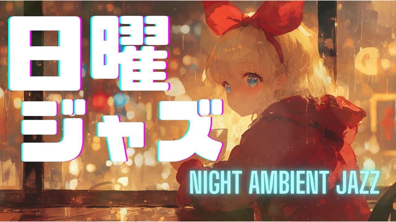 日曜ジャズ【作業用BGM】夜に聴きたいおしゃれジャズ | Night Ambient Jazz for Work & Study