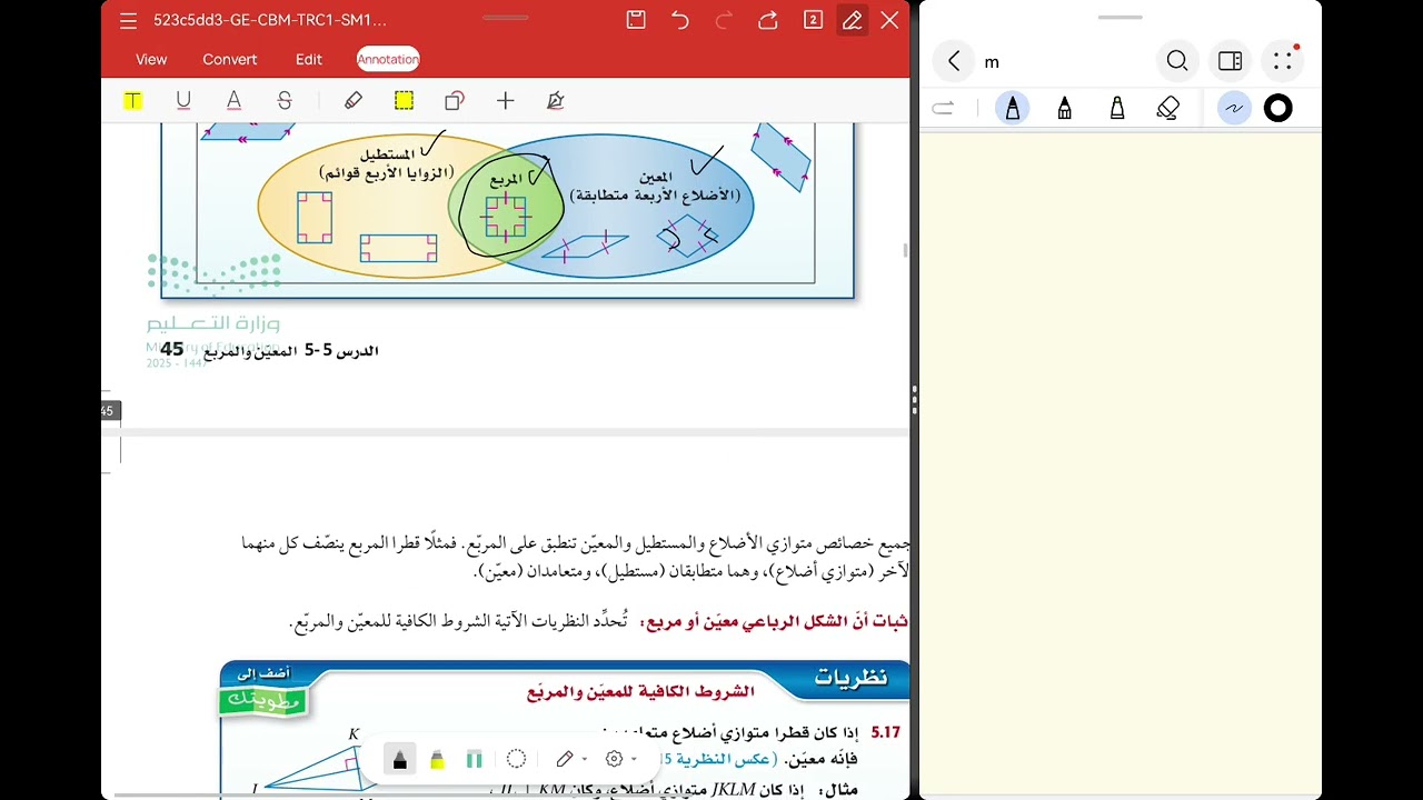 المعين والمربع 