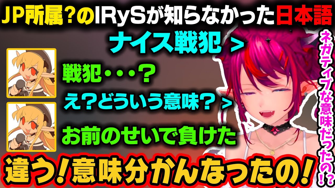 JP所属？のIRySが意味を分かっていなかった日本語。フレアにいい意味で使ったつもりが意味を知って驚愕するｗ【不知火フレア/IRyS/ホロライブ切り抜き】