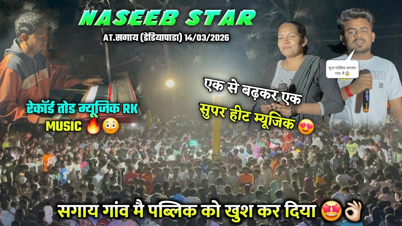 ईस साल मै रेकोड तोड म्यूजिक बजाये RK MUSIC 🔥 सगाय गांव मै पब्लिक को खुश Naseeb Star Band 14/03/2026