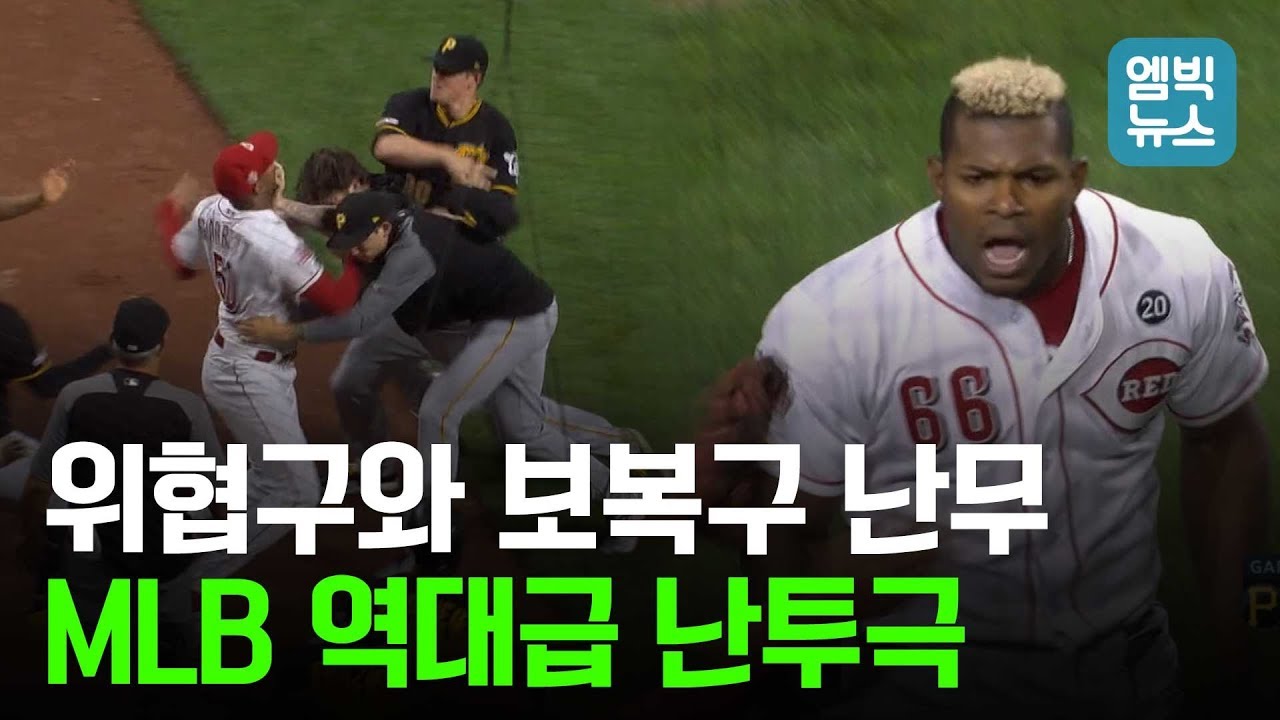 퇴장만 무려 9명..역대급 벤치클리어링으로 기록된 푸이그 고별 경기..  앙숙이 된 신시내티와 피츠버그, 이들은 대체 왜??