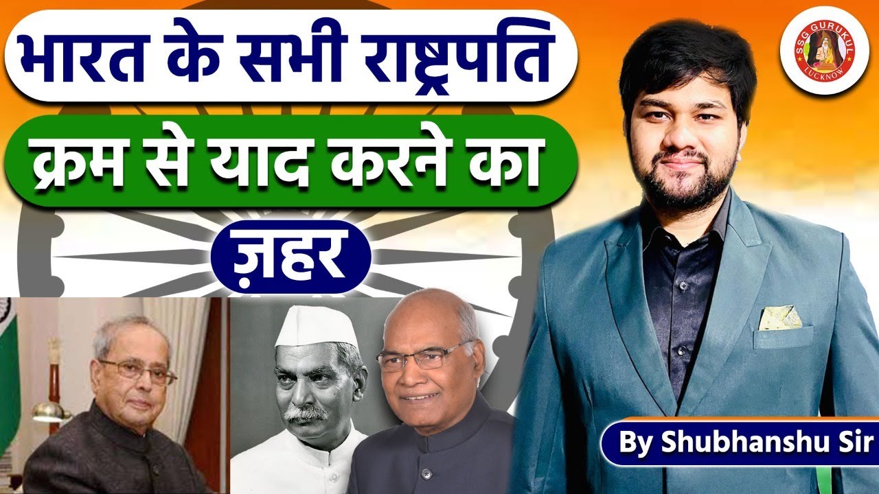 राष्ट्रपति याद करने की ट्रिक || Bharat ke Rashtrapati ki Trick || Trick to learn President of India