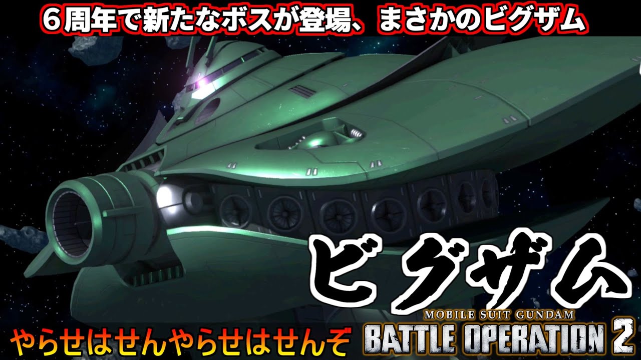 『バトオペ２』恐怖！機動ビグザム！６周年でビグザムがまさかの登場！バトルシミュレーター【機動戦士ガンダム バトルオペレーション２】『Gundam Battle Operation 2』GBO2