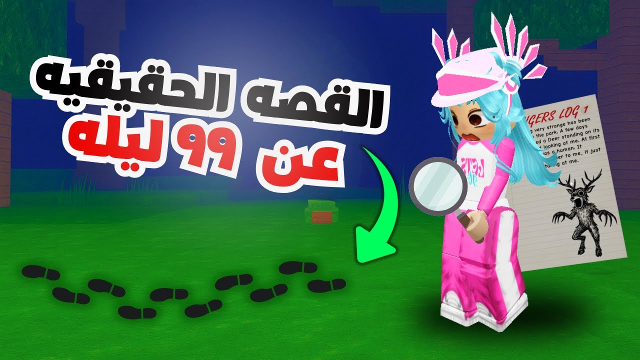 هل تعرف سر 99 ليلة في الغابة؟ القصة الحقيقية تكشف لأول مرة😱
