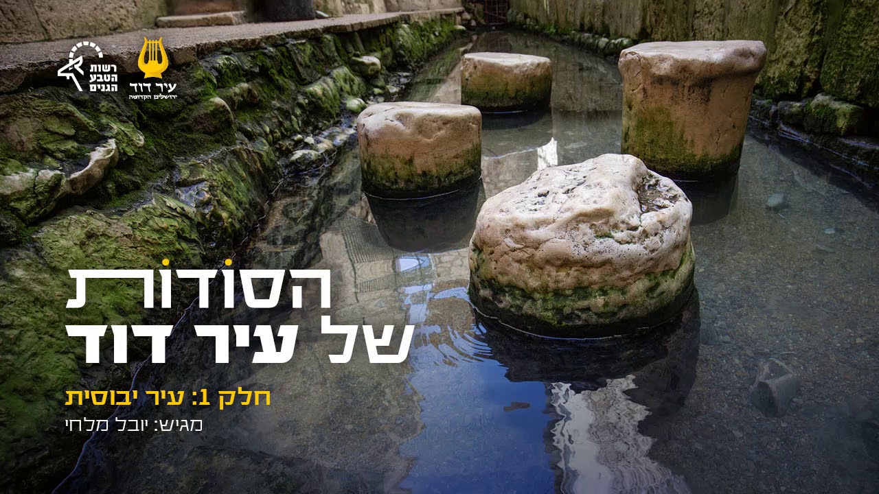 חלק 1 - עיר יבוסית