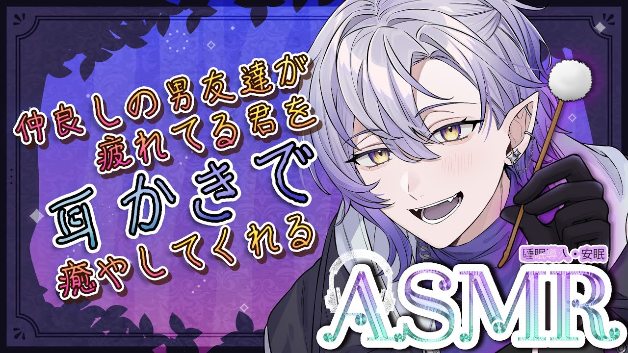 【#ASMR #binaural #元気系】仲良し男友達が耳かきで癒やす／耳かき&囁き＆マッサージ【 sleep induction/紡生ムルク#vtuber 】