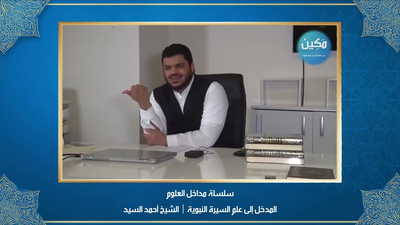 مداخل العلوم | المدخل إلى علم السيرة النبوية | الشيخ أحمد السيد