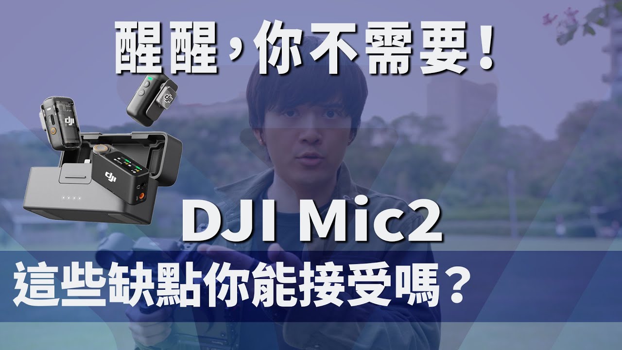 DJI Mic 2 超強！但缺點？無線麥克風怎麼選｜彬導來了 BinJan