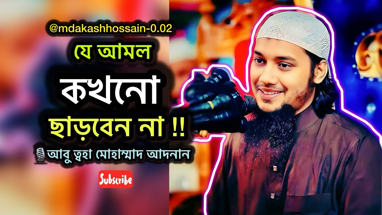 যে কাজগুলো প্রতিদিন করবেন |  আবু ত্বহা মোহাম্মাদ আদনান | @MdakashHossain-0.02 
