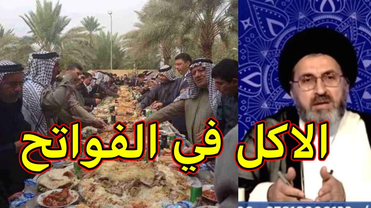 الاكل في الفواتح هل مجاز ذالك / السيد رشيد الحسيني