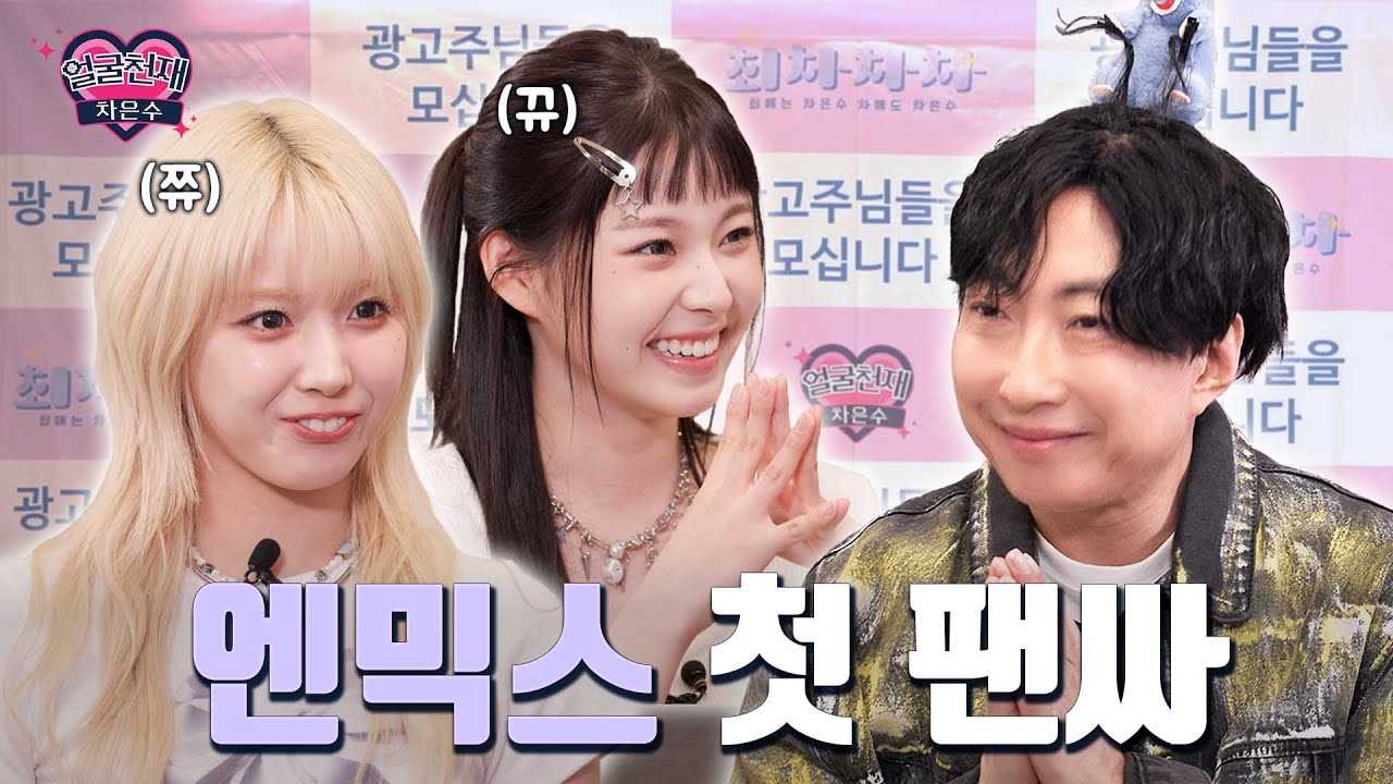 요즘 아이돌의 정석 엔믹스 [EP 엔믹스]