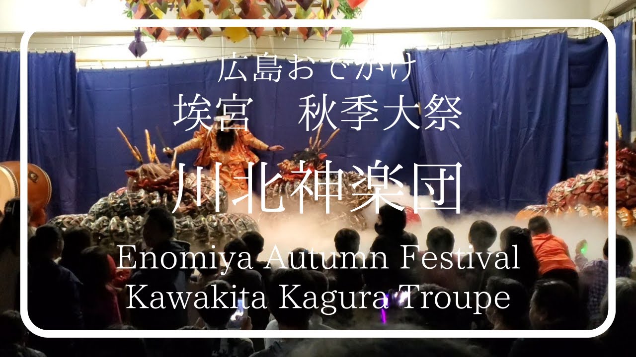 埃宮(えのみや)秋季大祭/川北神楽団/神楽