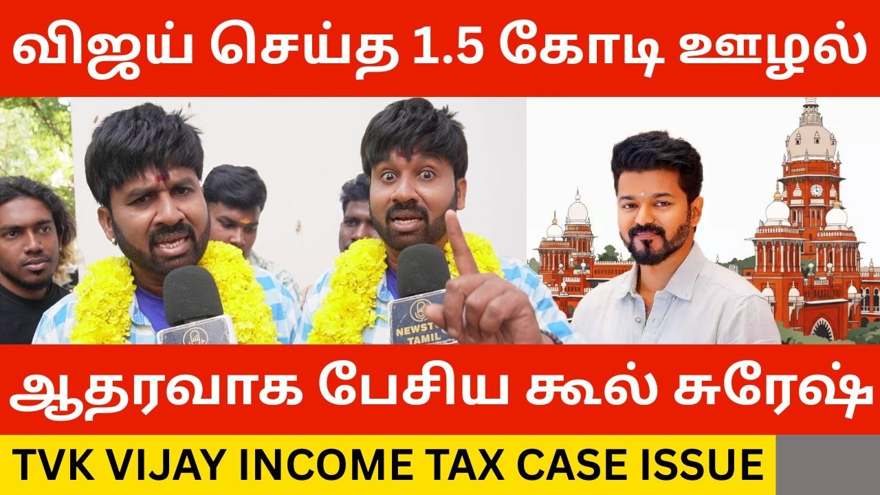 🔴விஜய்க்கு ஆதரவாக பேசிய கூல் சுரேஷ்.! Tvk Vijay Income Tax Case | Cool Suresh | Tvk Panaiyur Issue