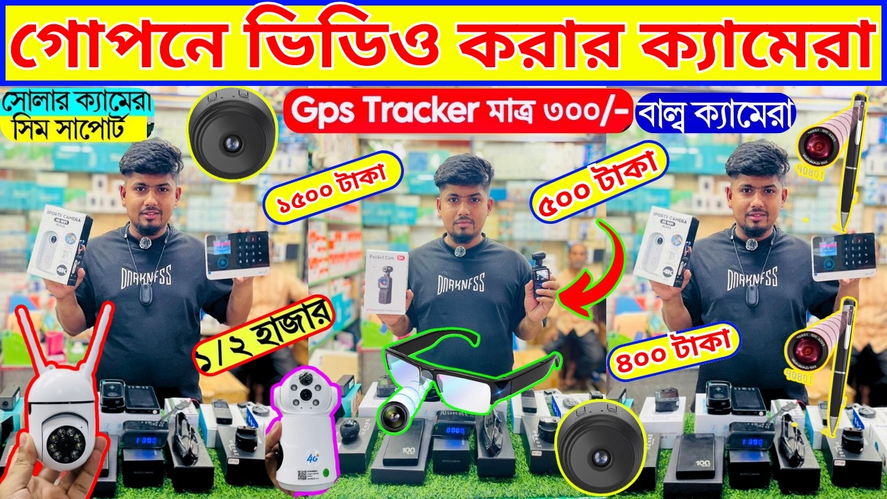 গোপন ক্যামেরা 😱 Spy Camera Price In Bangladesh | Hidden Camera Price In Bangladesh 2026 | iP Camera