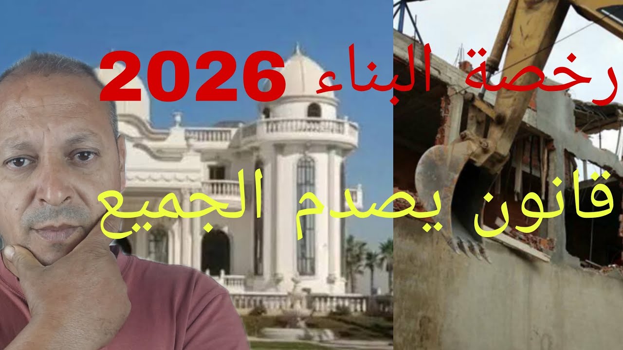 قانون العقار 2026  : قانون 66 12 اللي غيوقف كل شي  هل انت مستعد؟